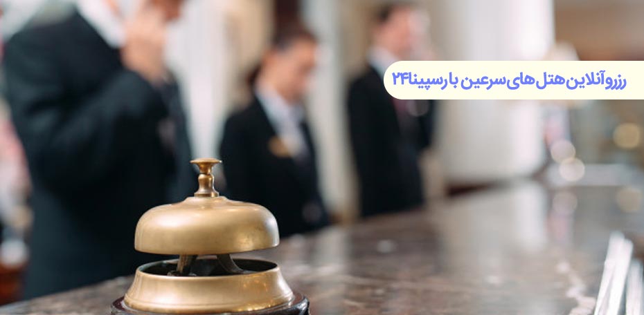 رزرو هتل در سرعین 